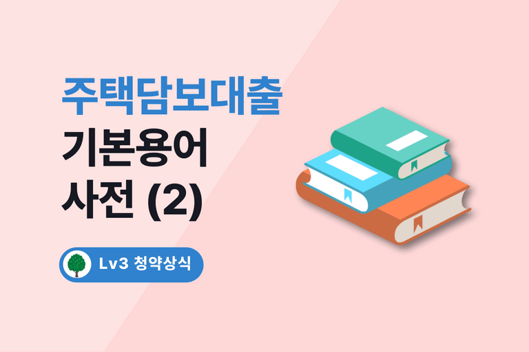주택담보대출 용어 사전