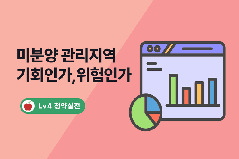 미분양 관리지역 A to Z : 혜택부터 투자 리스크까지