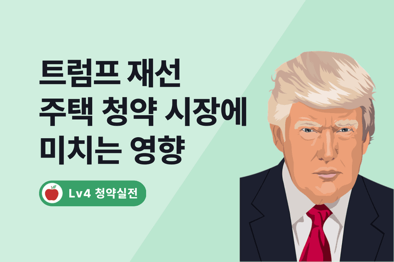 트럼프 재선 이후, 한국 주택 청약 시장에 미치는 영향