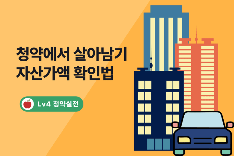 주택청약 자산요건 확인 방법 (2025 부동산·자동차가액)