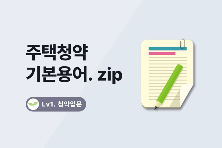 주택청약이란? 주택청약 하는 이유