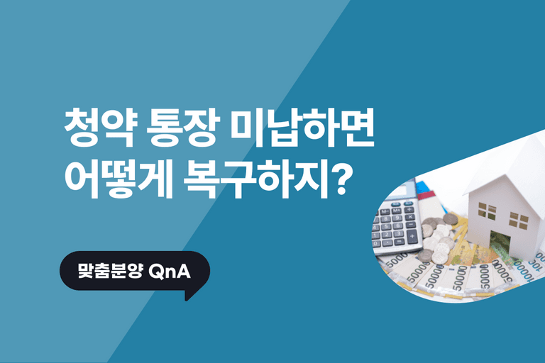 청약통장 미납하면 어떻게 복구하지?