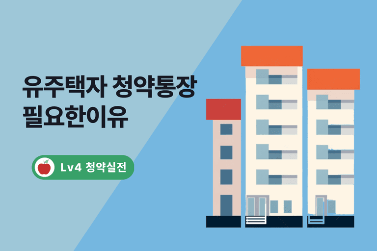 유주택자도 청약통장 꼭 필요한 이유