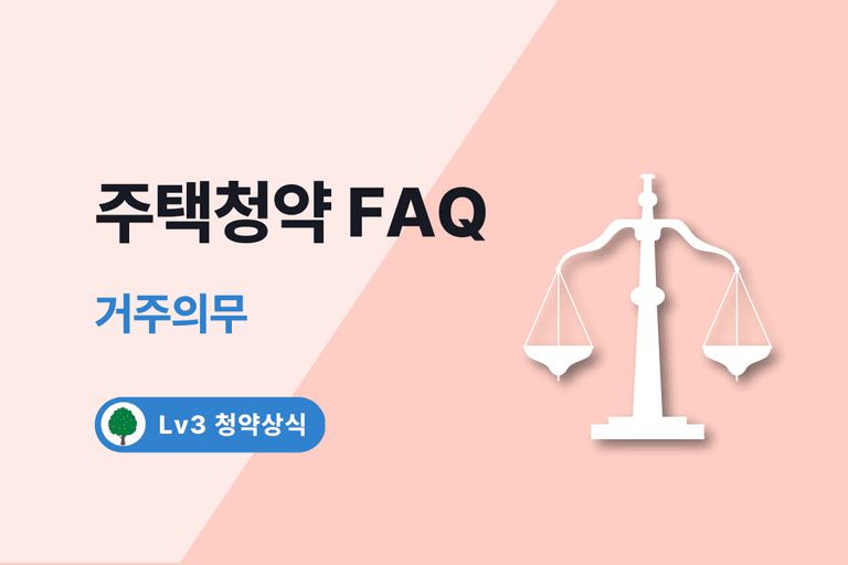 주택청약 FAQ 24. 거주의무
