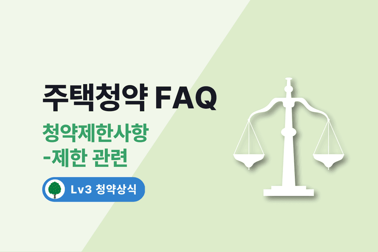 주택청약 FAQ 7. 청약제한사항 - 제한 관련
