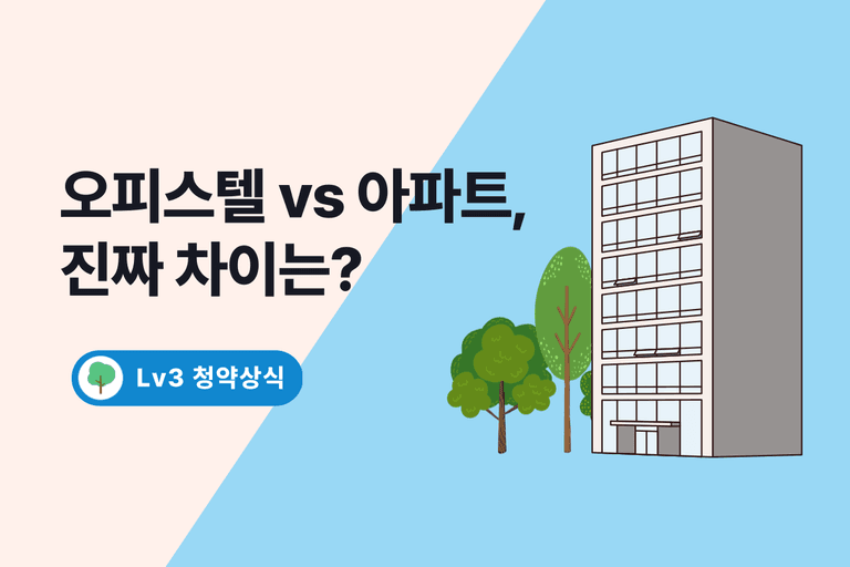 오피스텔 아파트 차이 총정리: 2025년 완벽 가이드