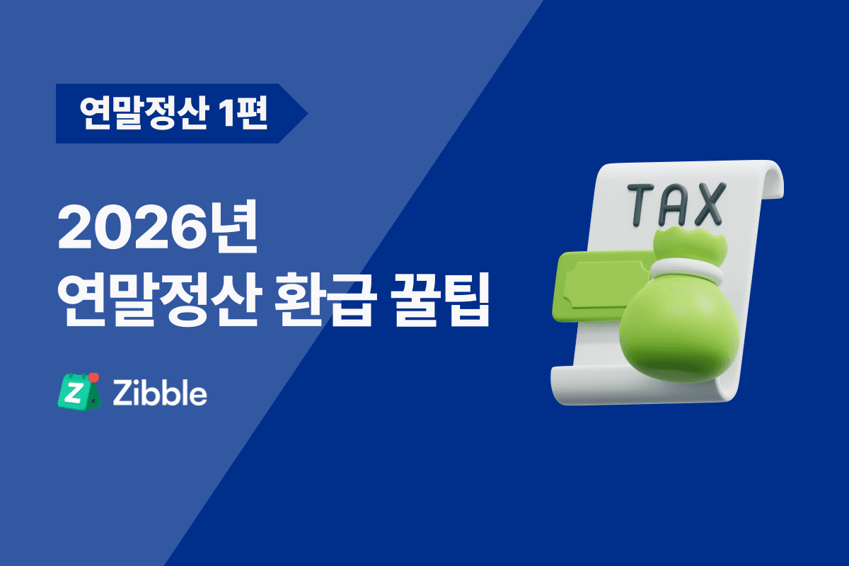2026 연말정산 환급 많이 받는 법! 놓치기 쉬운 공제 꿀팁 6가지