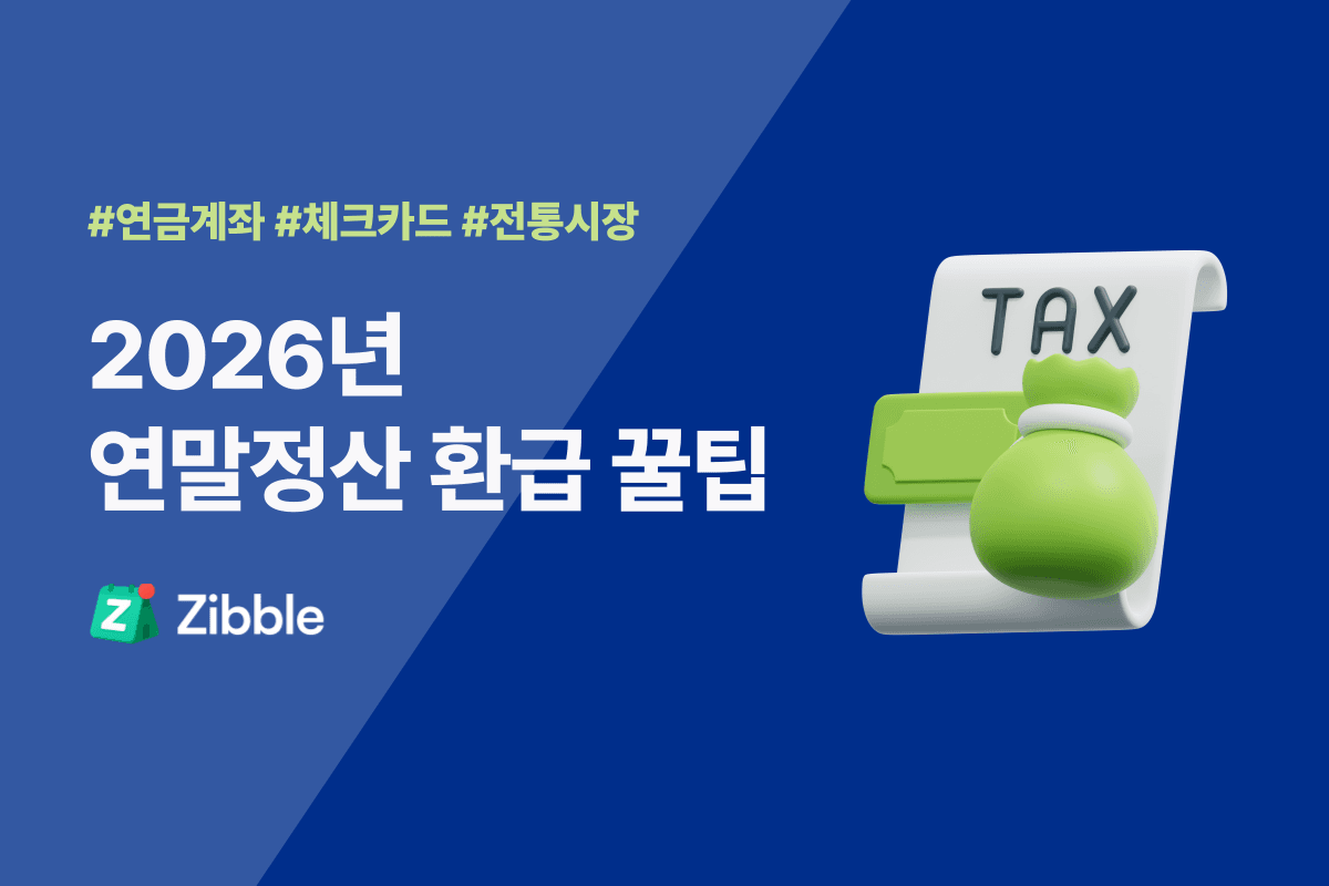 2026 연말정산 환급 많이 받는 법! 놓치기 쉬운 공제 꿀팁 6가지