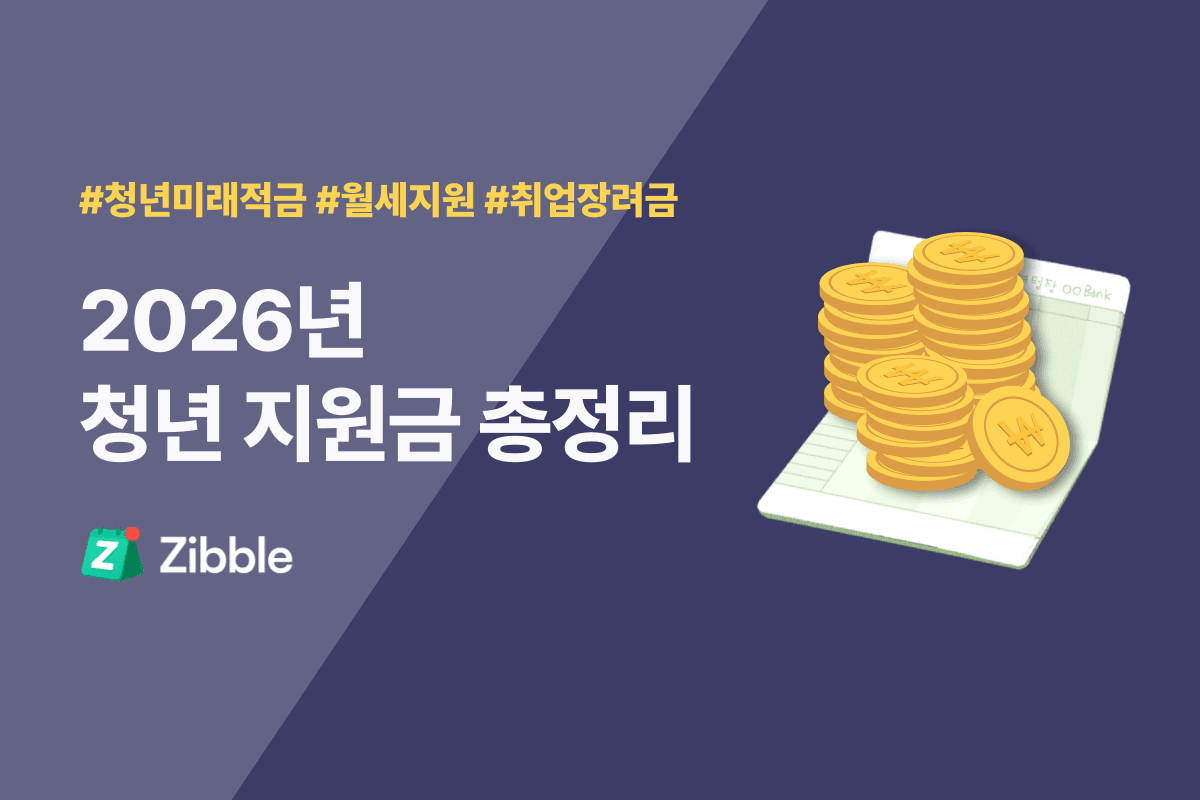 2026 청년 적금, 지원금 총정리 (신청, 조건, 신청방법 등)
