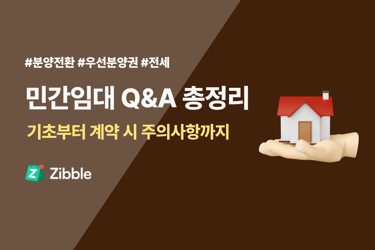 민간임대주택이란 - 장단점, 입주조건, 주의사항, 분양전환