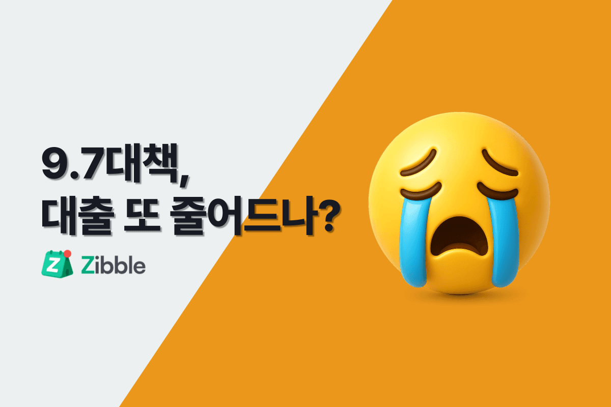 9.7 부동산 대출 규제 총정리, 이것만 보면 끝!