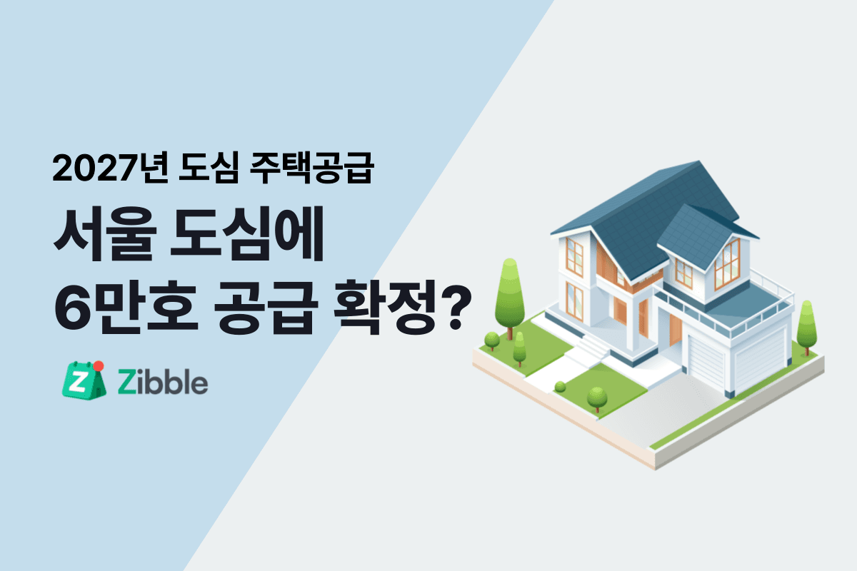 2027년 6만 호 도심 주택공급, 정부 발표와 평가 총정리