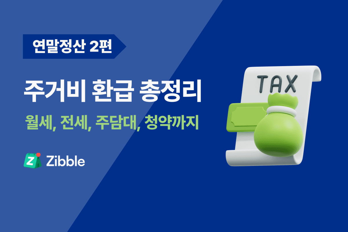 2026 연말정산 주거비 환급 총정리 : 월세, 전세, 주담대, 청약통장 공제 조건, 공제 방법