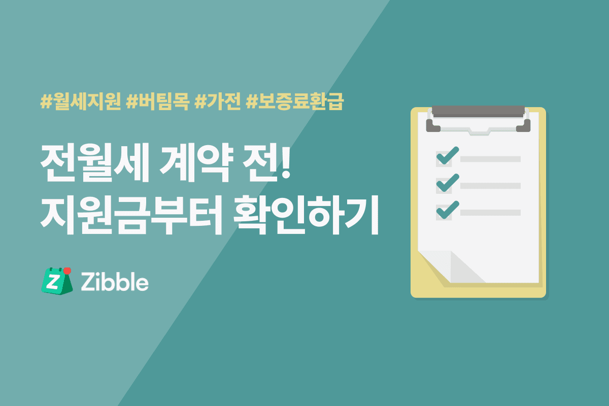 전월세 계약 전 꼭 확인해야 할 지원금·전용 대출 12가지