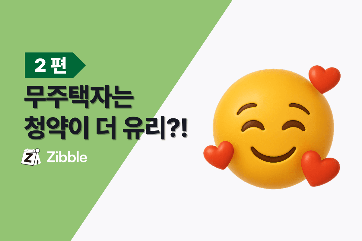 10.15 부동산 대책 핵심정리, 쉽게 이해하기 - 2편(청약, 기타)