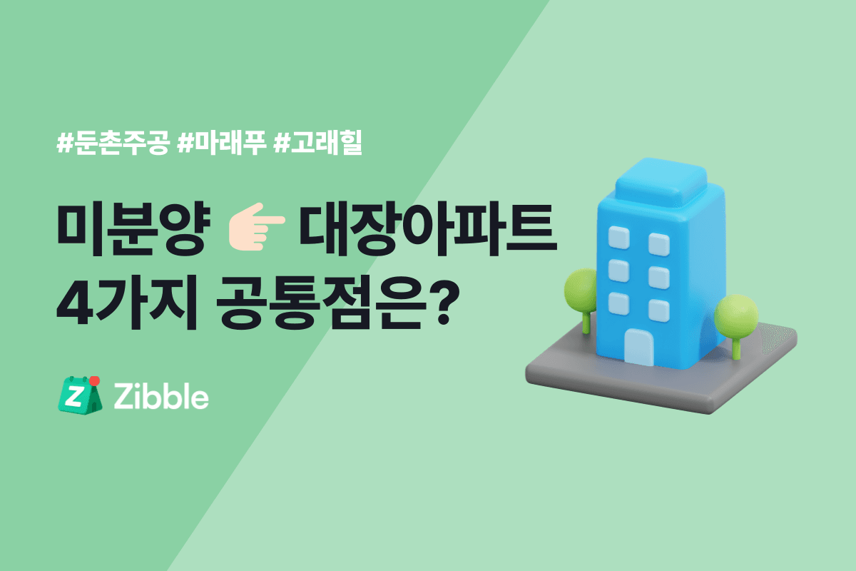 마래푸가 미분양이었다고? 10억 넘게 오른 미분양 아파트의 6가지 공통점