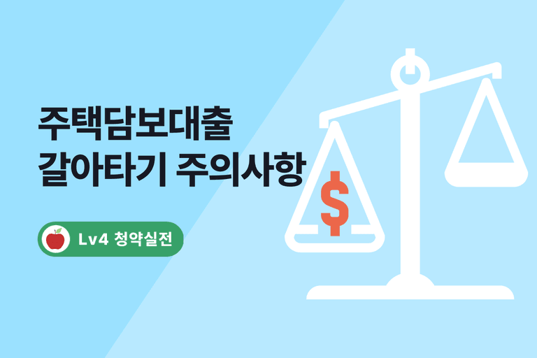 주택담보대출 갈아타기(대환대출) 총정리: 보금자리론, 디딤돌대출, 신생아 특례대출 비교