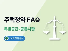 주택청약 FAQ 9. 특별공급 - 공통사항