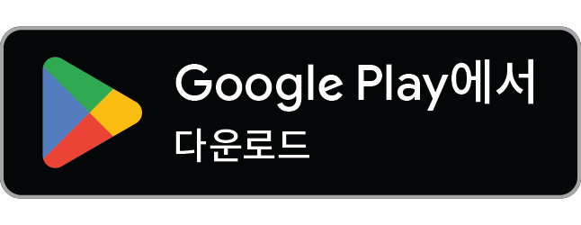 다운로드하기 Google Play